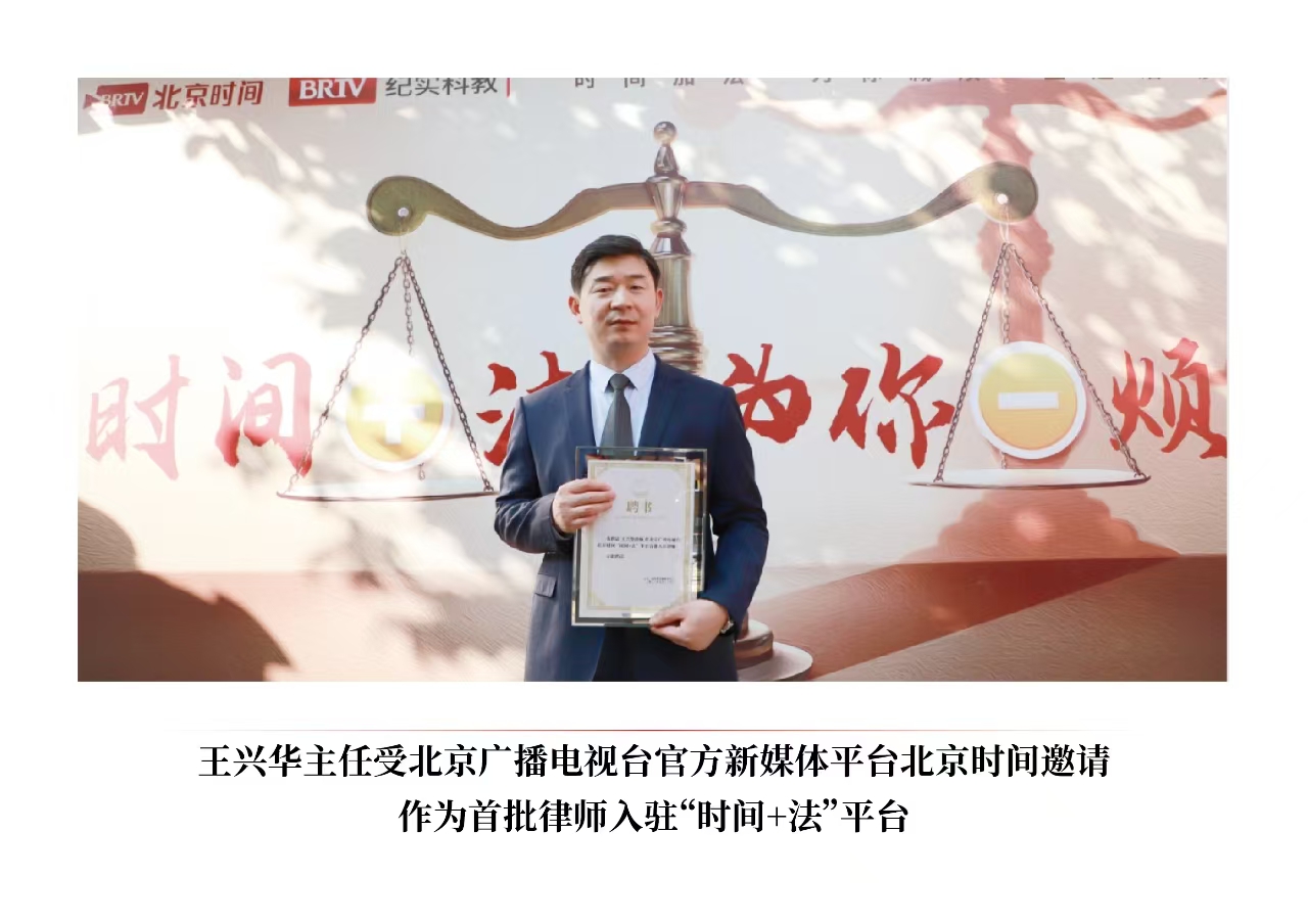 王兴华主任作为首批律师入驻“时间+法”平台