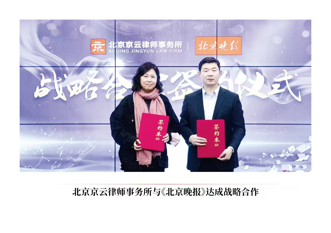 北京京云律师事务所与《北京晚报》达成战略合作