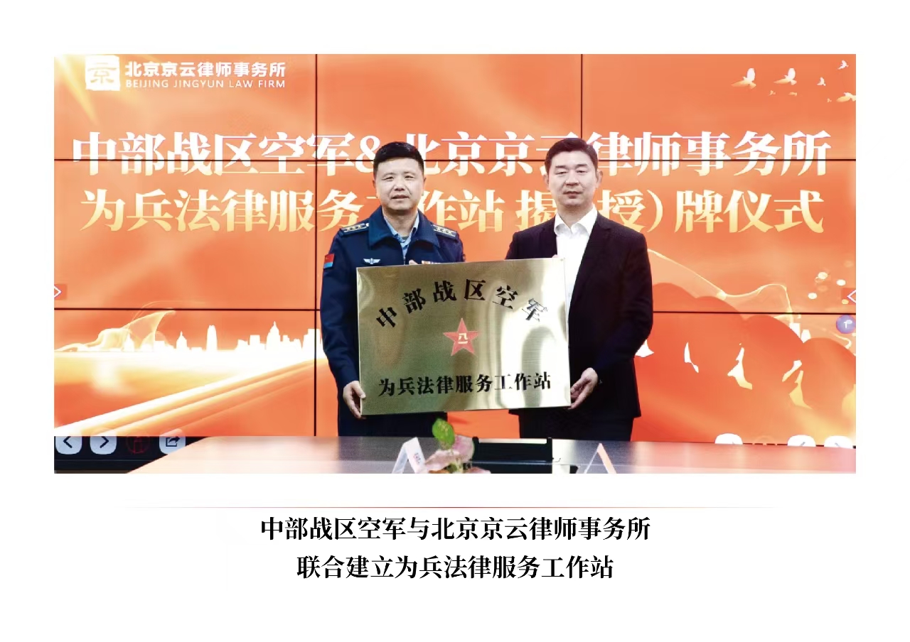 与中部战区空军联合建立为兵法律服务工作站